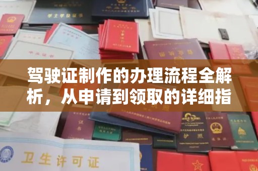 大武口驾驶证制作的办理流程全解析，从申请到领取的详细指南